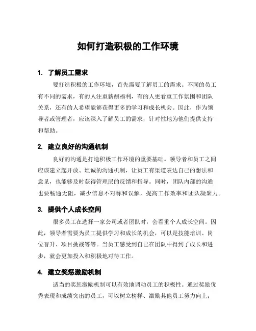 如何打造积极的工作环境