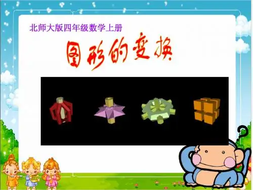 北师大版数学四年级上册《图形的变换》PPT课件