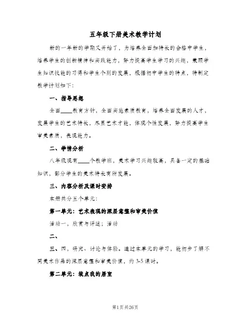 五年级下册美术教学计划(七篇)