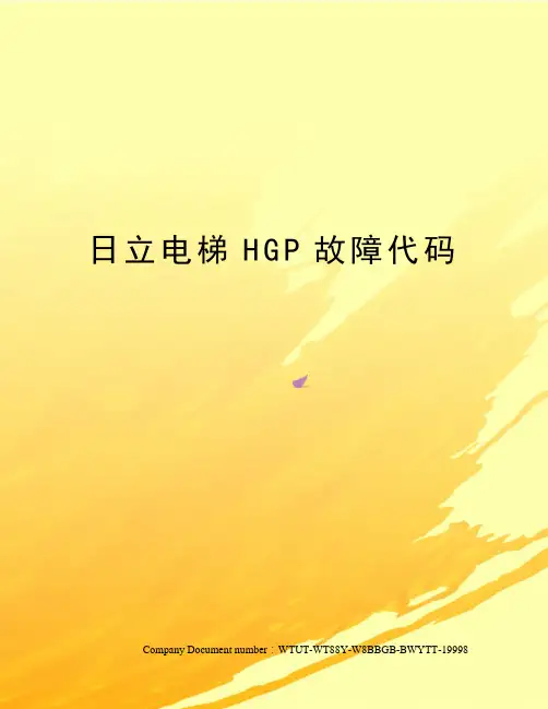 日立电梯HGP故障代码