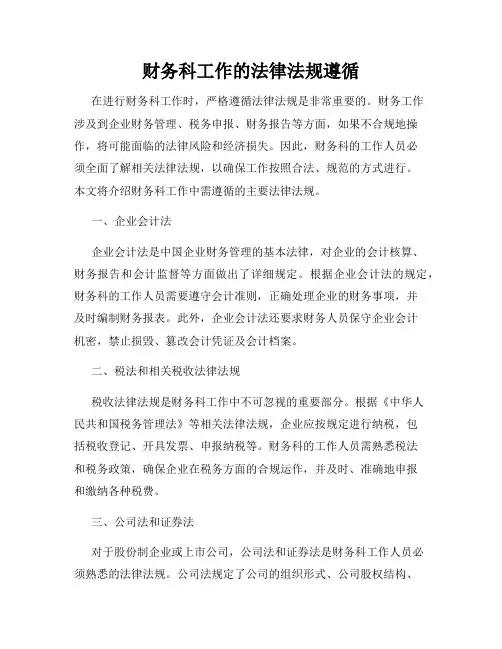 财务科工作的法律法规遵循