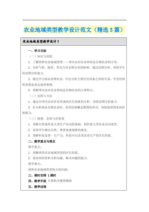 农业地域类型教学设计范文(精选3篇)