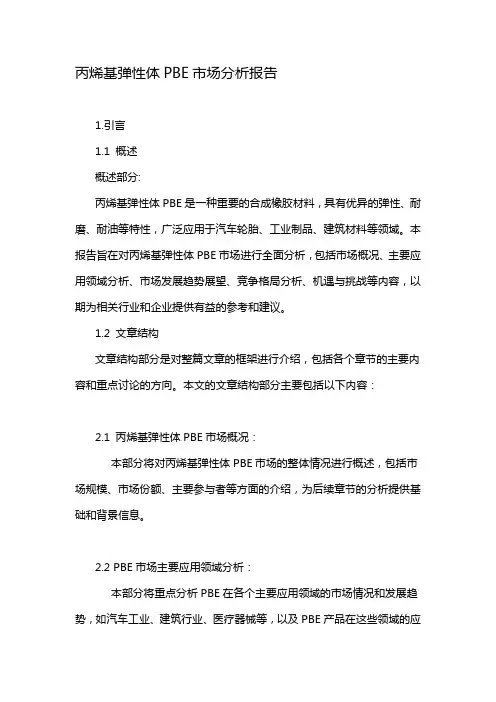 丙烯基弹性体PBE市场分析报告