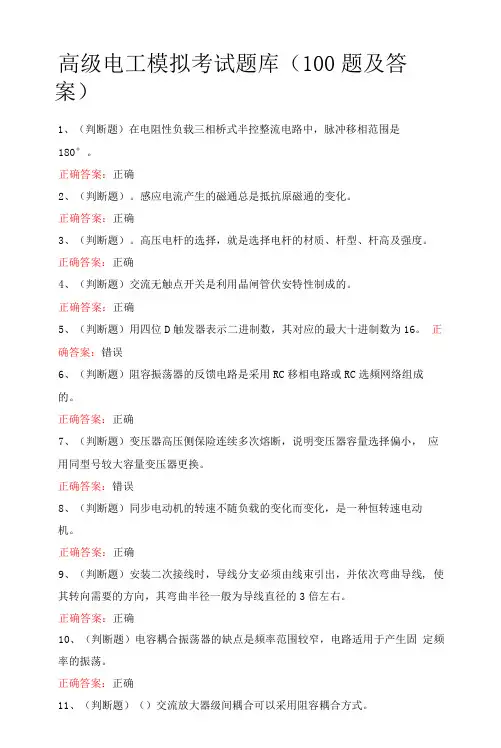 高级电工模拟考试题库(100题及答案)