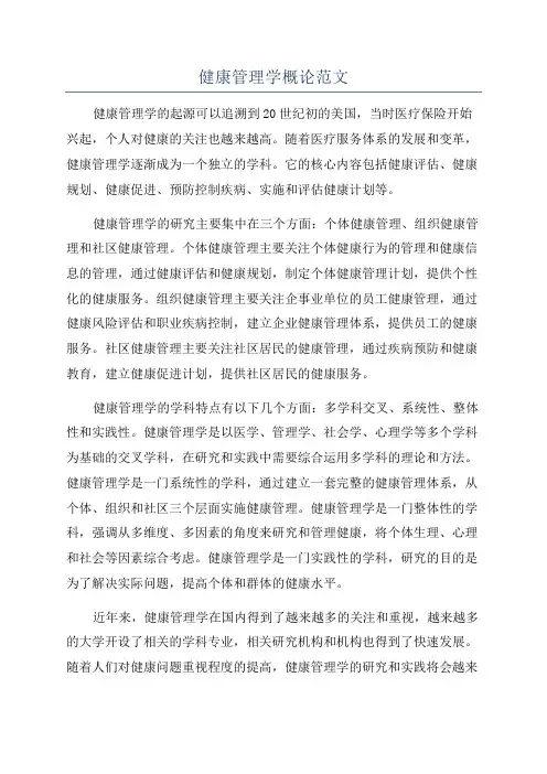 健康管理学概论范文