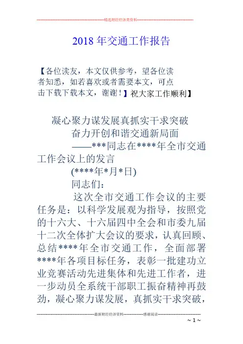 2018年交通工作报告