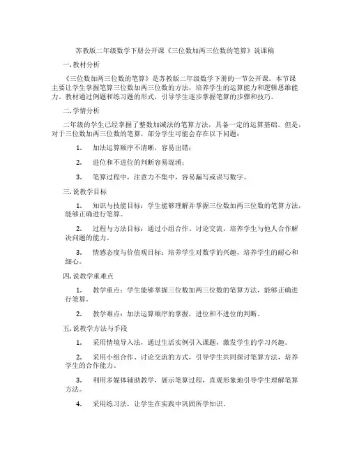 苏教版二年级数学下册公开课《三位数加两三位数的笔算》说课稿