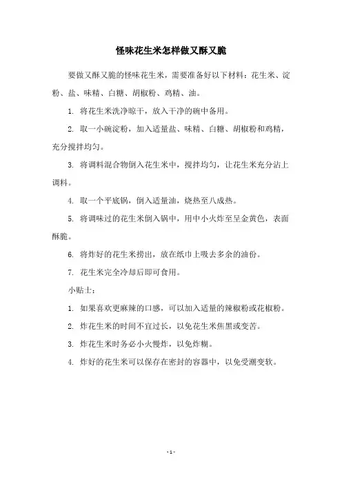 怪味花生米怎样做又酥又脆
