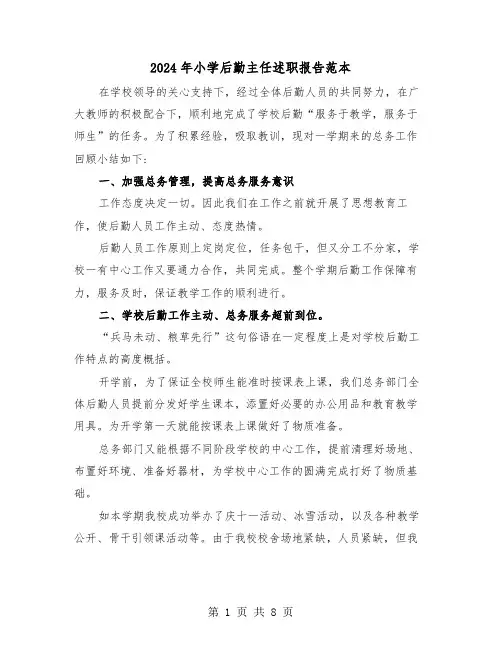 2024年小学后勤主任述职报告范本(三篇)
