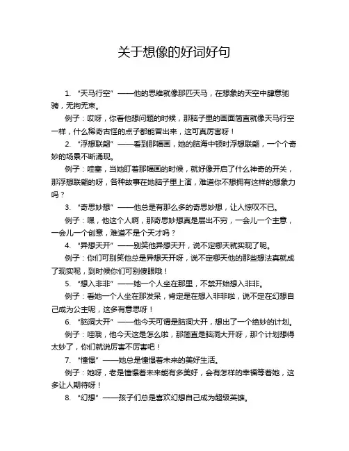 关于想像的好词好句