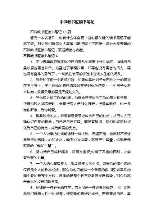 不做教书匠读书笔记13篇