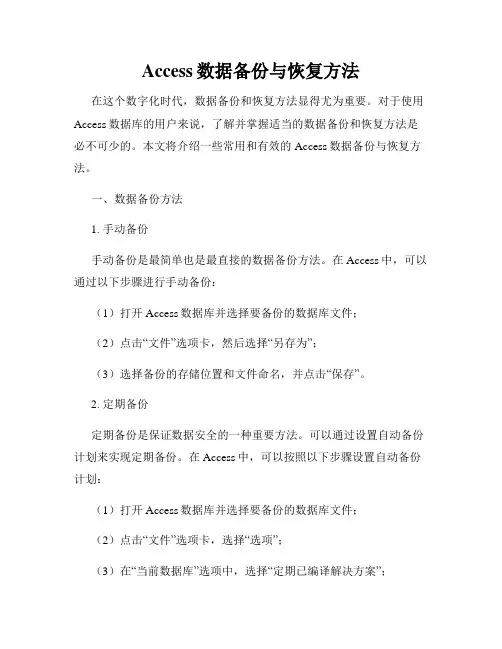 Access数据备份与恢复方法