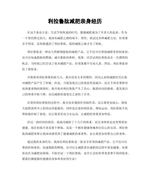 利拉鲁肽减肥亲身经历