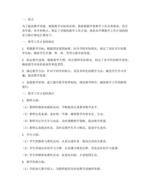 教学工作计划制定执行情况