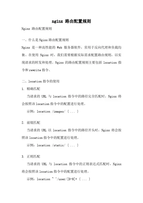 nginx 路由配置规则