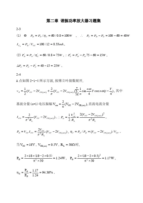 第2章 谐振功率放大器习题