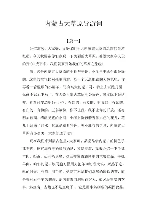 内蒙古大草原导游词