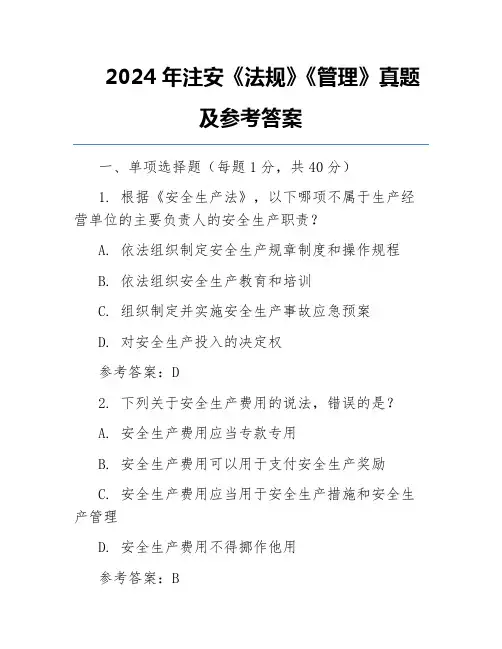 2024年注安《法规》《管理》真题及参考答案