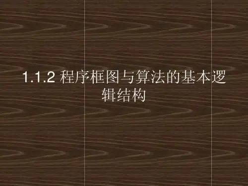 1.1.2 程序框图与算法的基本逻辑结构
