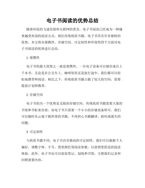 电子书阅读的优势总结