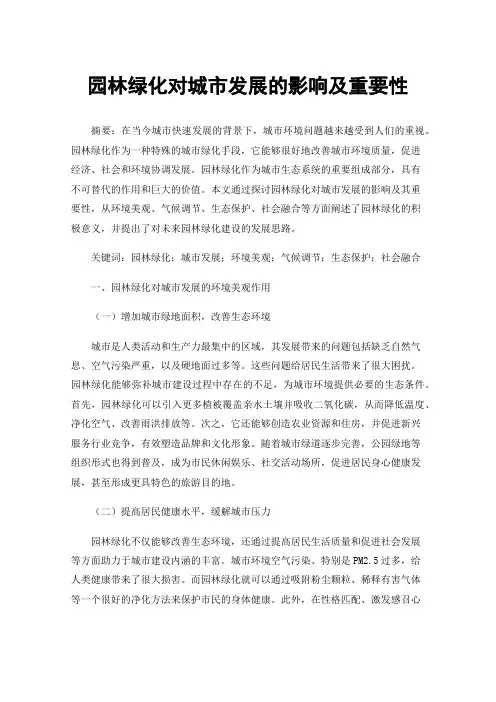 园林绿化对城市发展的影响及重要性