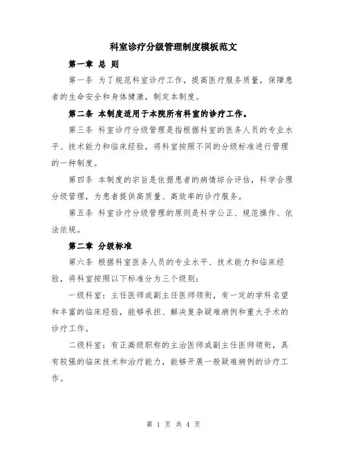 科室诊疗分级管理制度模板范文