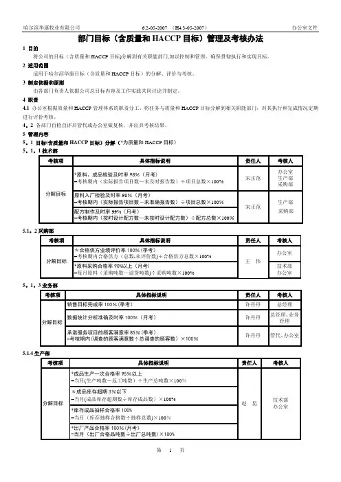 部门目标(含质量和HACCP目标)管理及考核办法