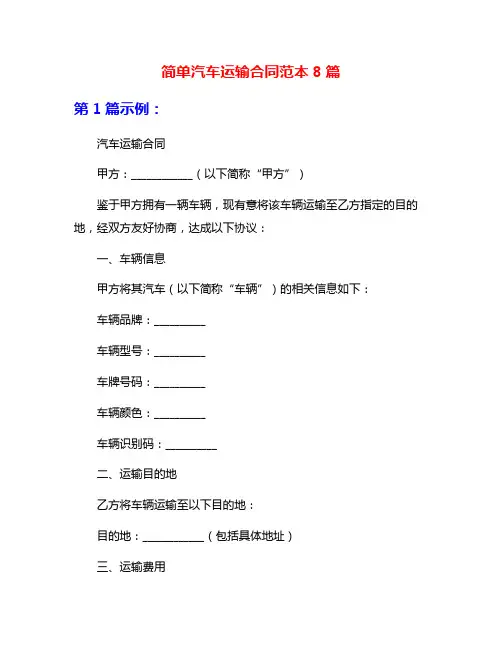 简单汽车运输合同范本8篇