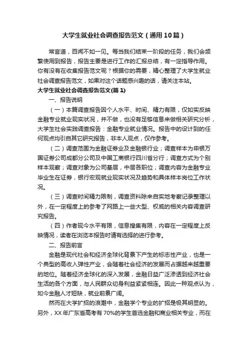 大学生就业社会调查报告范文（通用10篇）