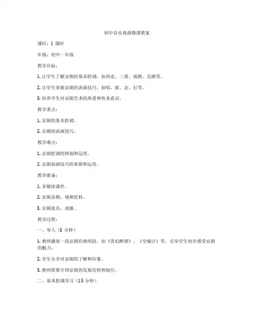 初中音乐戏曲微课教案