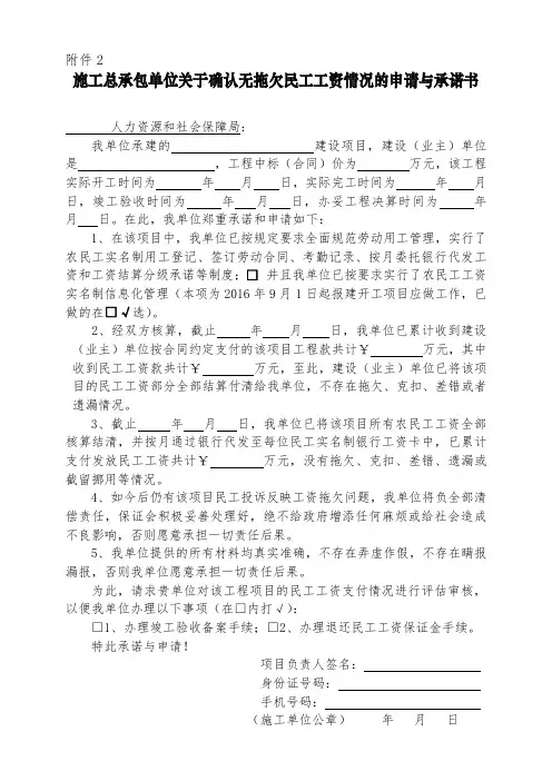 施工总承包单位关于确认无拖欠民工工资情况的申请与承诺书