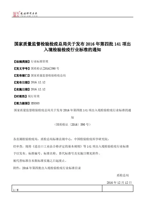 国家质量监督检验检疫总局关于发布2016年第四批141项出入境检验检