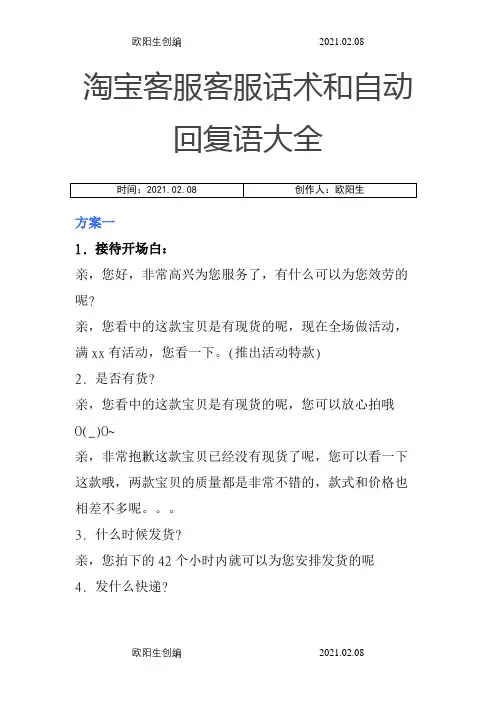 淘宝自动回复话术之欧阳生创编