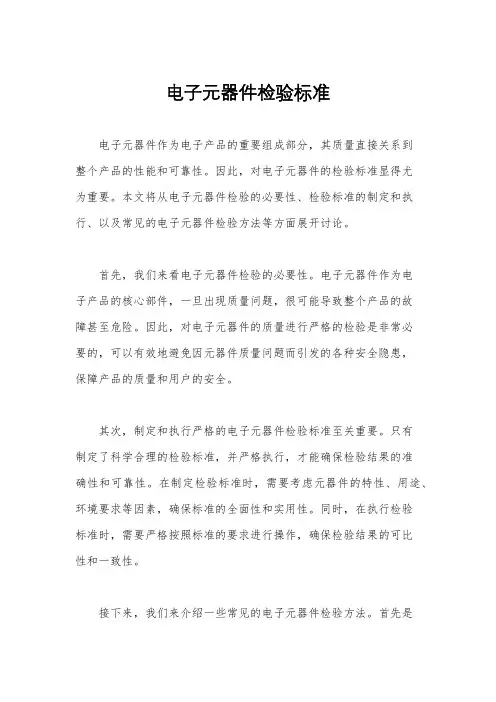 电子元器件检验标准