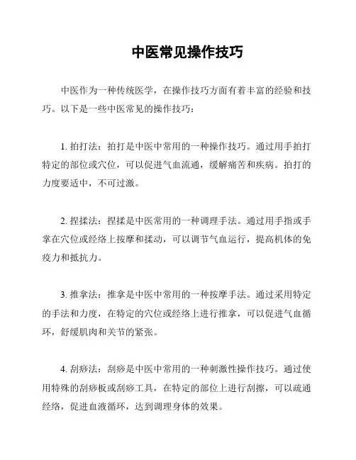 中医常见操作技巧