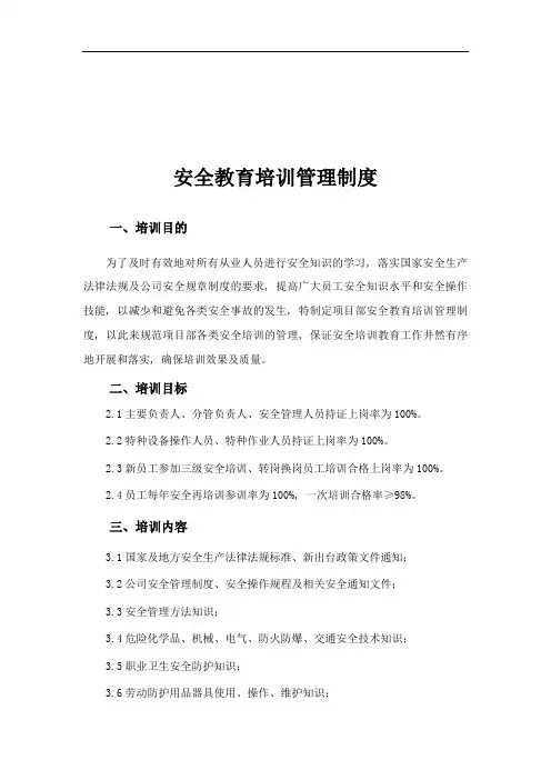 安全教育培训管理制度