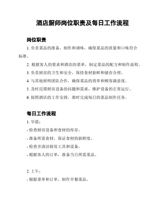 酒店厨师岗位职责及每日工作流程