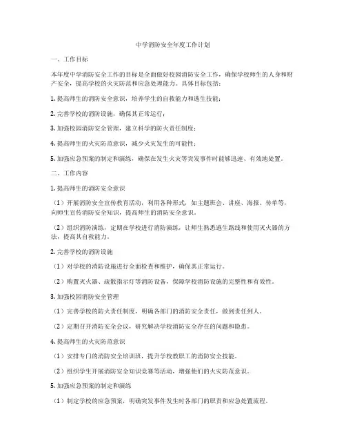 中学消防安全年度工作计划