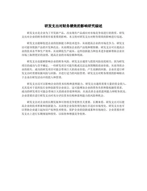 研发支出对财务绩效的影响研究综述