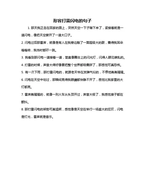 形容打雷闪电的句子