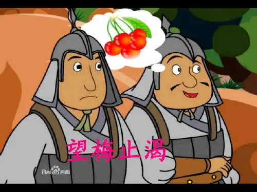 成语  望梅止渴