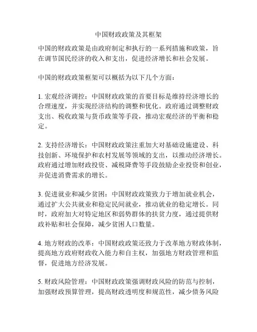 中国财政政策及其框架