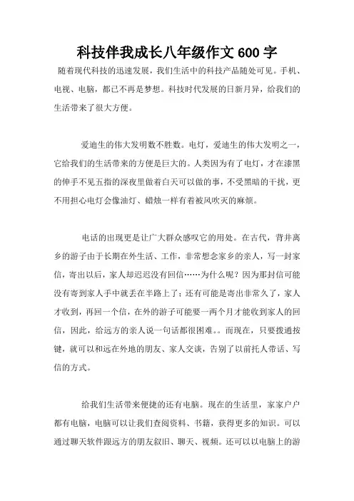 科技伴我成长八年级作文600字
