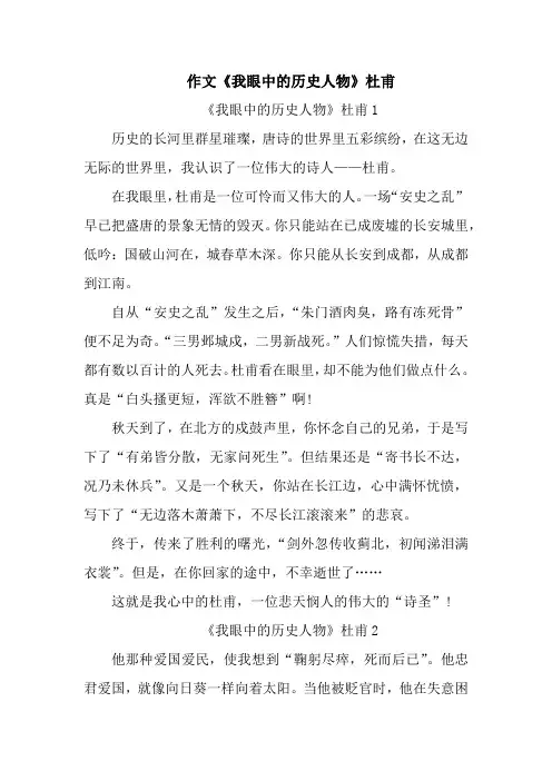 作文《我眼中的历史人物》杜甫