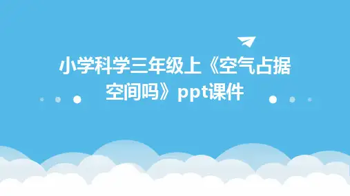 小学科学三年级上《空气占据空间吗》ppt课件