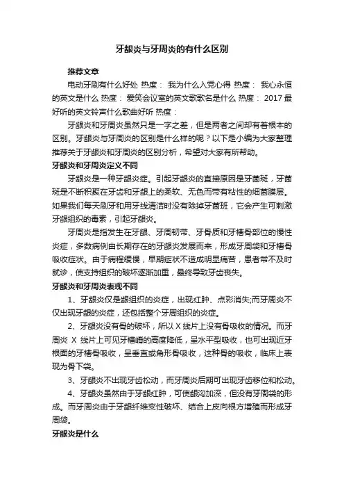 牙龈炎与牙周炎的有什么区别