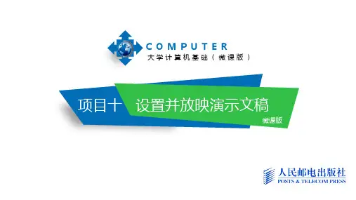 大学计算机基础-设置并放映演示文稿