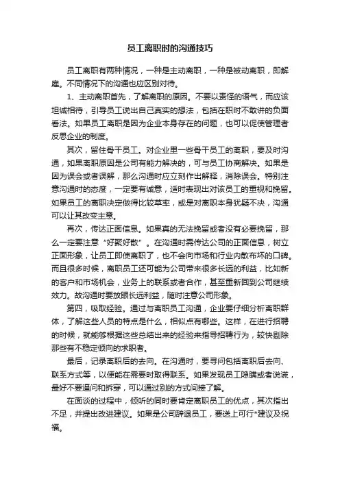 员工离职时的沟通技巧