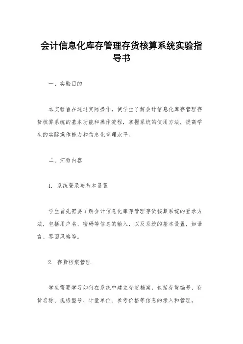 会计信息化库存管理存货核算系统实验指导书