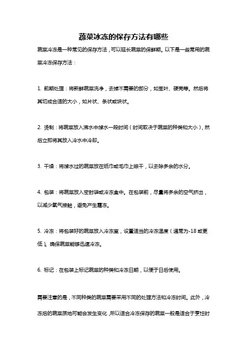 蔬菜冰冻的保存方法有哪些